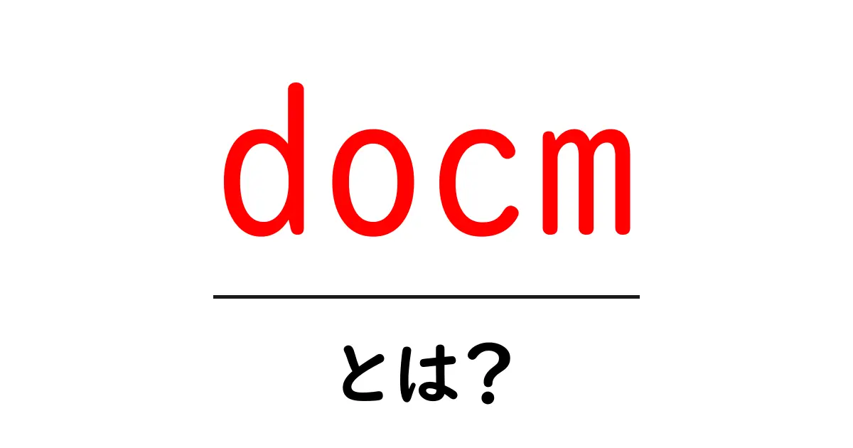docmとは？初心者でも分かる基礎解説と安全な使い方ガイド共起語・同意語・対義語も併せて解説！