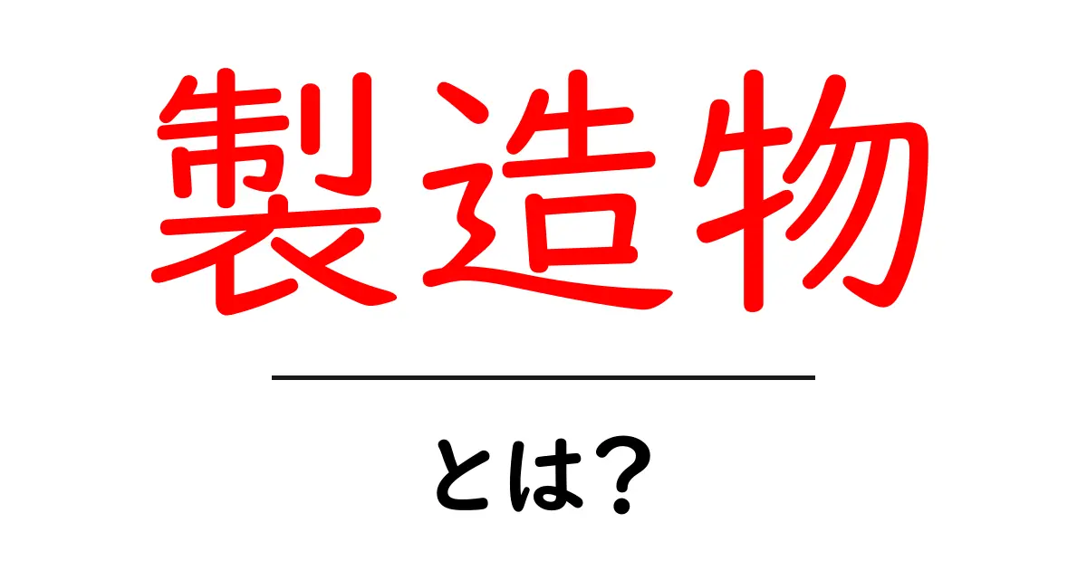 製造物・とは？初心者にもわかる解説と身近な例共起語・同意語・対義語も併せて解説！