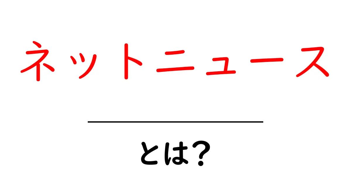ネットニュース・とは？初心者でも分かる読み方と賢い活用法共起語・同意語・対義語も併せて解説！