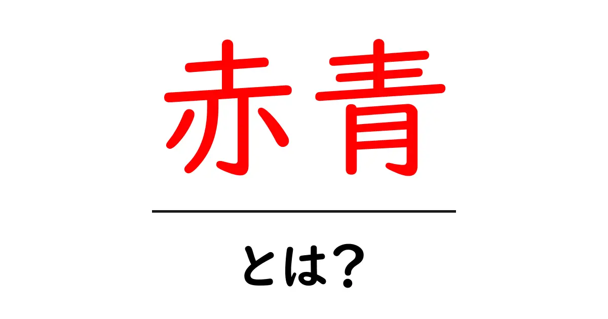 赤青・とは？初心者でも分かる色の意味と使い方ガイド共起語・同意語・対義語も併せて解説！