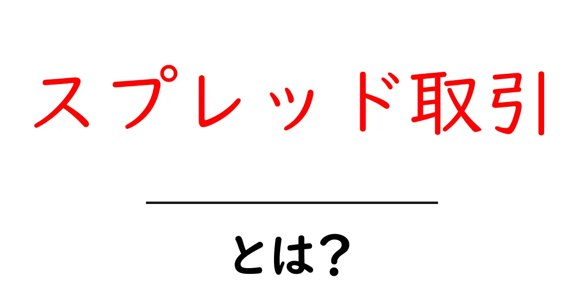 スプレッド取引・とは?初心者に優しい解説と実践例共起語・同意語・対義語も併せて解説!