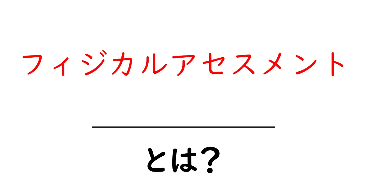 フィジカルアセスメントとは?初心者のための基礎ガイドと実践のコツ共起語・同意語・対義語も併せて解説!