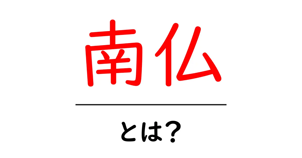 南仏・とは？初心者向けガイド—地理・気候・観光の基本を徹底解説共起語・同意語・対義語も併せて解説！