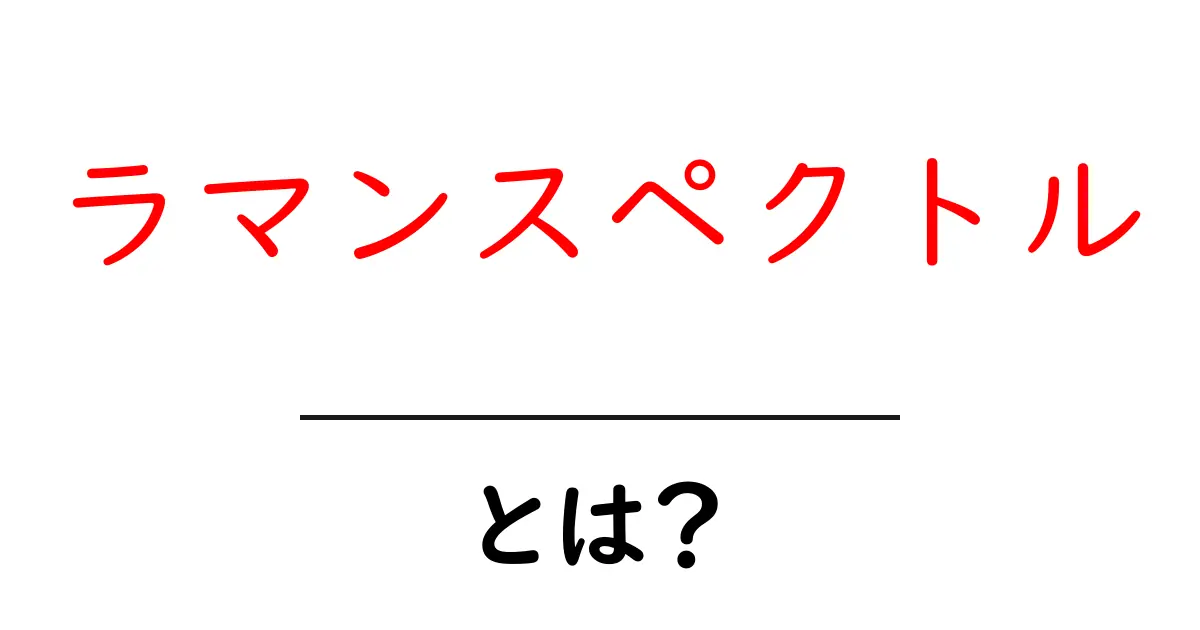 ラマンスペクトルとは？初心者向けにやさしく解説する基本ガイド共起語・同意語・対義語も併せて解説！