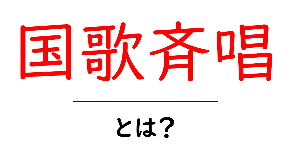 国歌斉唱・とは？初心者でも分かる基本ガイド共起語・同意語・対義語も併せて解説！