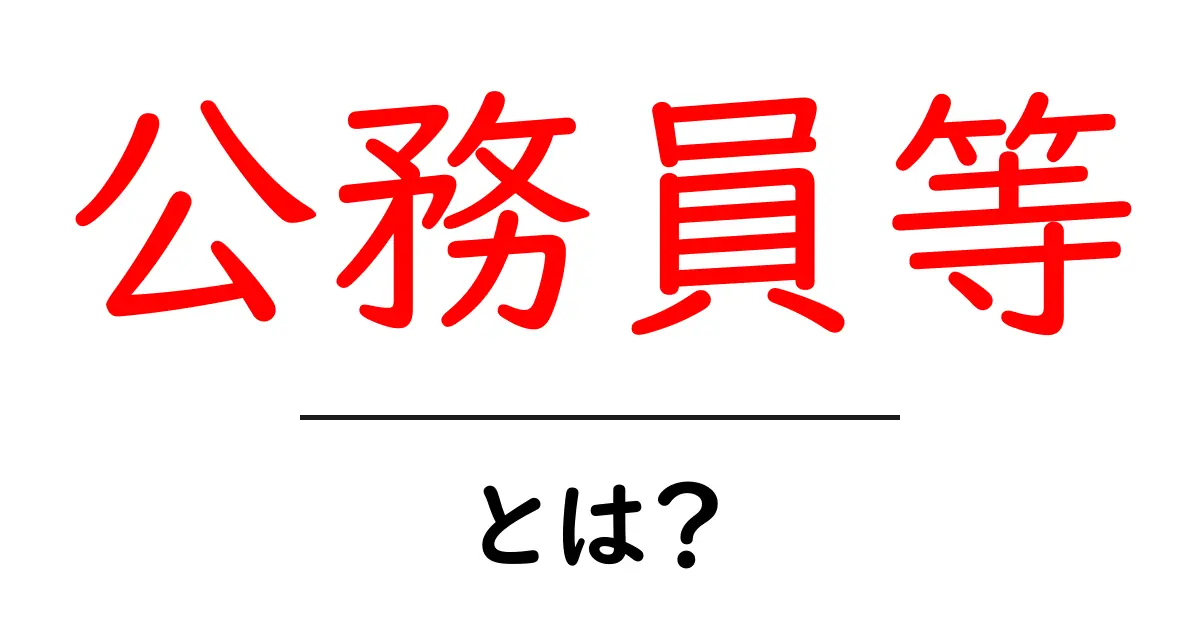 公務員等・とは？初心者にもわかる基本ガイド共起語・同意語・対義語も併せて解説！