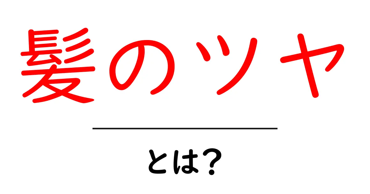 髪のツヤ・とは？美しい髪のツヤを手に入れる3つのポイント共起語・同意語・対義語も併せて解説！
