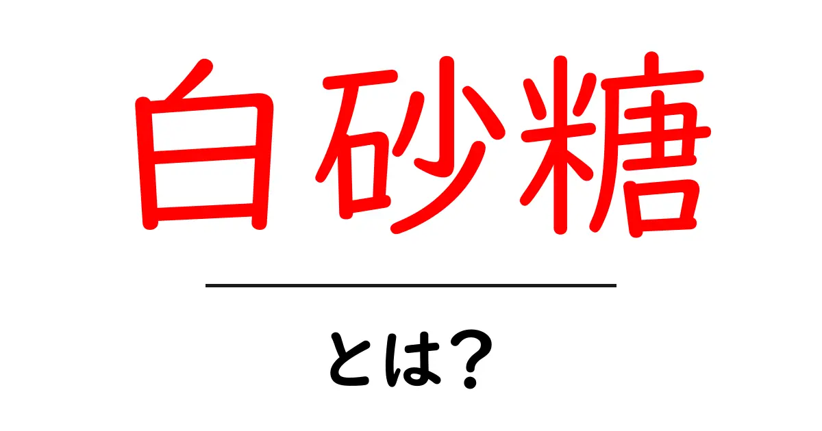 白砂糖とは？白砂糖の正体と使い方を初心者向けに解説共起語・同意語・対義語も併せて解説！