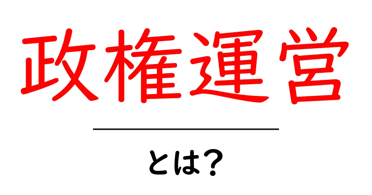 政権運営とは？初心者でも分かる基本と仕組みを徹底解説共起語・同意語・対義語も併せて解説！