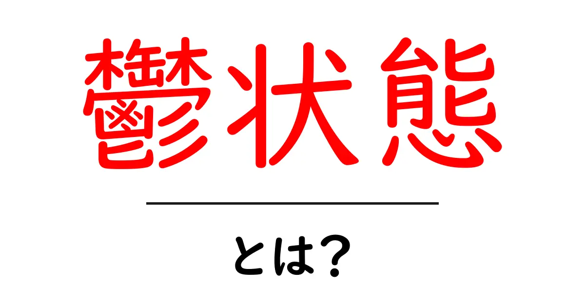 鬱状態・とは?初心者でもわかる基本ガイド共起語・同意語・対義語も併せて解説!