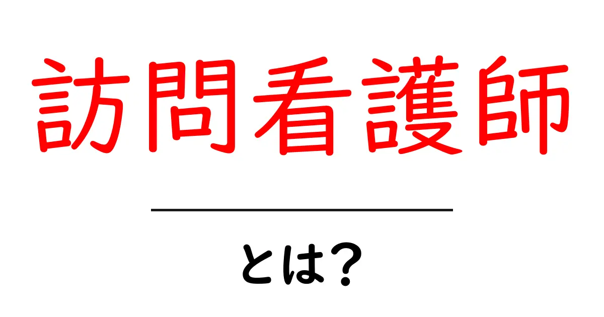 訪問看護師・とは？自宅で受ける医療ケアの基本と役割を分かりやすく解説共起語・同意語・対義語も併せて解説！
