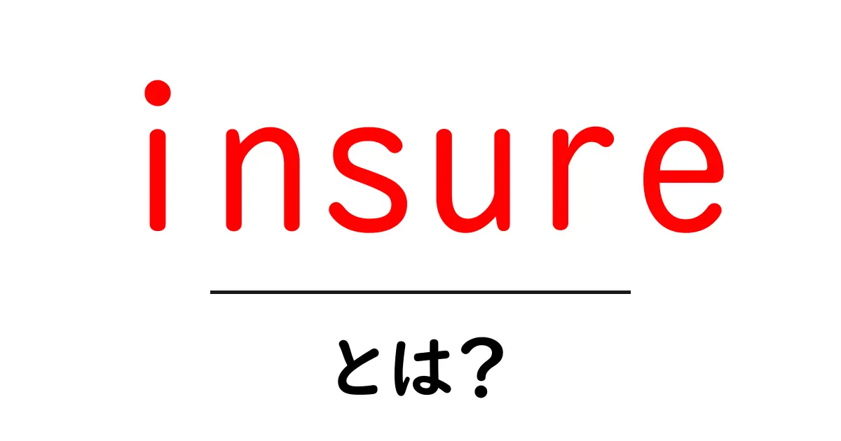 insureとは？初心者でも分かる意味と使い方ガイド共起語・同意語・対義語も併せて解説！
