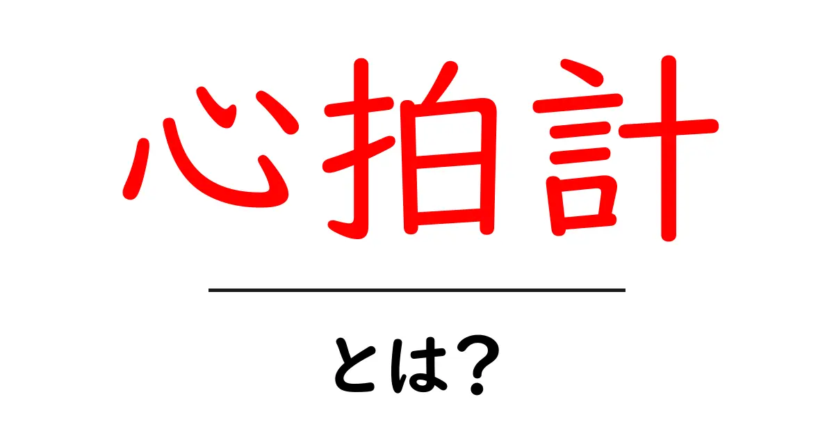 心拍計・とは?初心者にも分かる使い方と選び方ガイド共起語・同意語・対義語も併せて解説!