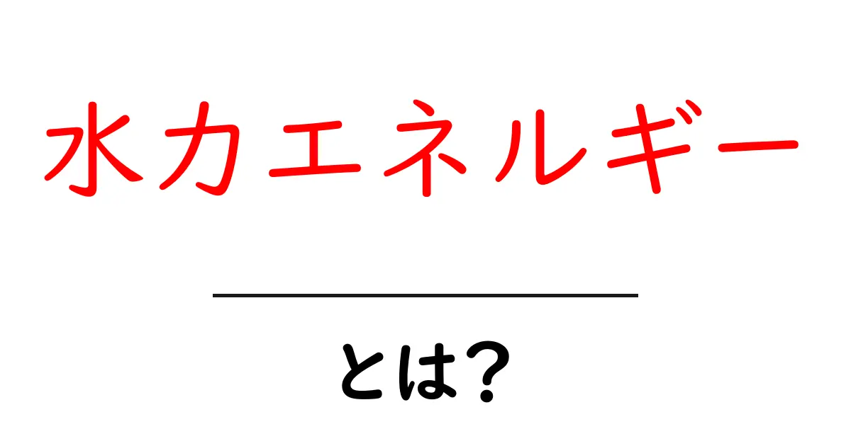 水力エネルギーとは？初心者でもわかる仕組みと魅力共起語・同意語・対義語も併せて解説！