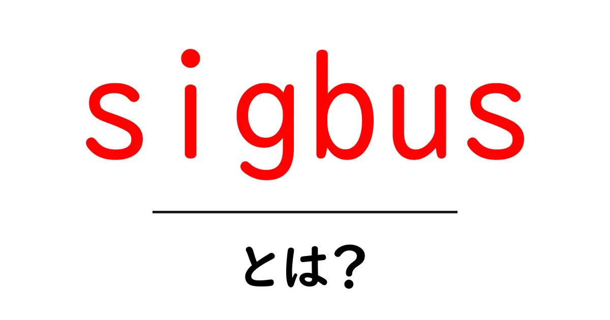sigbus とは?初心者にやさしい解説と対処の基礎知識共起語・同意語・対義語も併せて解説!
