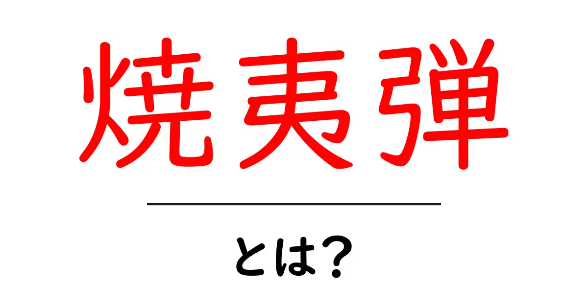 焼夷弾・とは？初心者向けにやさしく解説する基本と歴史共起語・同意語・対義語も併せて解説！