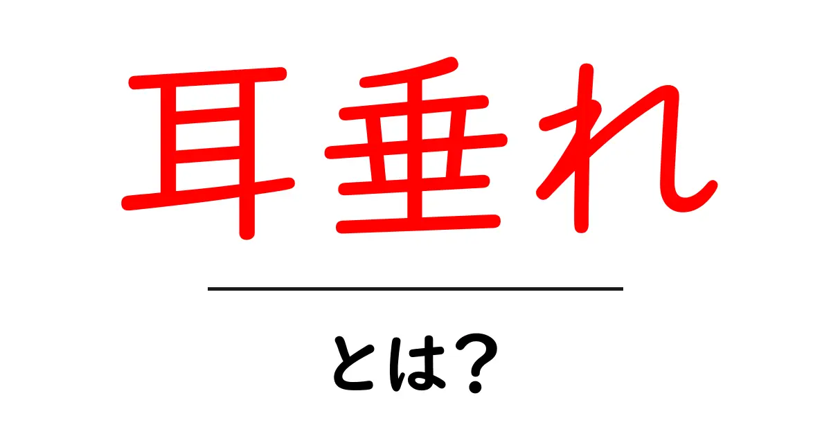 耳垂れ・とは？初心者にもわかる耳垂れの正体とケアの基本共起語・同意語・対義語も併せて解説！