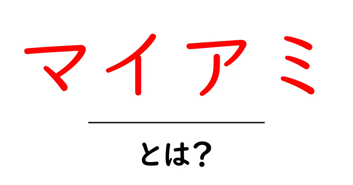 マイアミ・とは？初心者向けに分かりやすく解説する完全ガイド共起語・同意語・対義語も併せて解説！