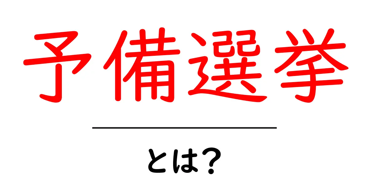 予備選挙・とは？ 初心者でも分かる基本と仕組みガイド共起語・同意語・対義語も併せて解説！