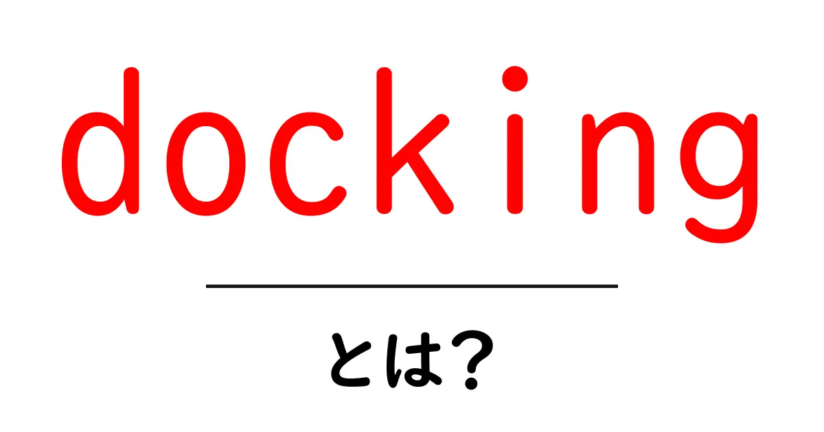 docking とは？初心者が知るべき意味と使い方のすべて共起語・同意語・対義語も併せて解説！