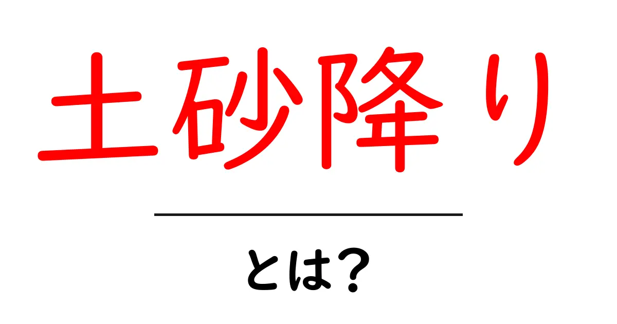 土砂降りとは？初心者にも分かる雨の表現と生活への影響共起語・同意語・対義語も併せて解説！