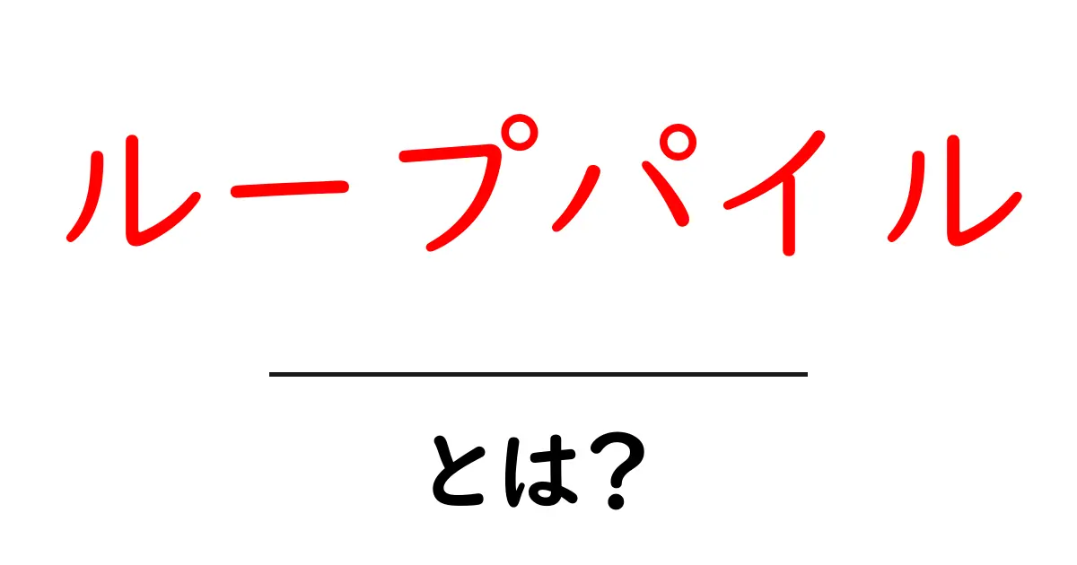 ループパイルとは？初心者にも分かる意味と使い方ガイド共起語・同意語・対義語も併せて解説！