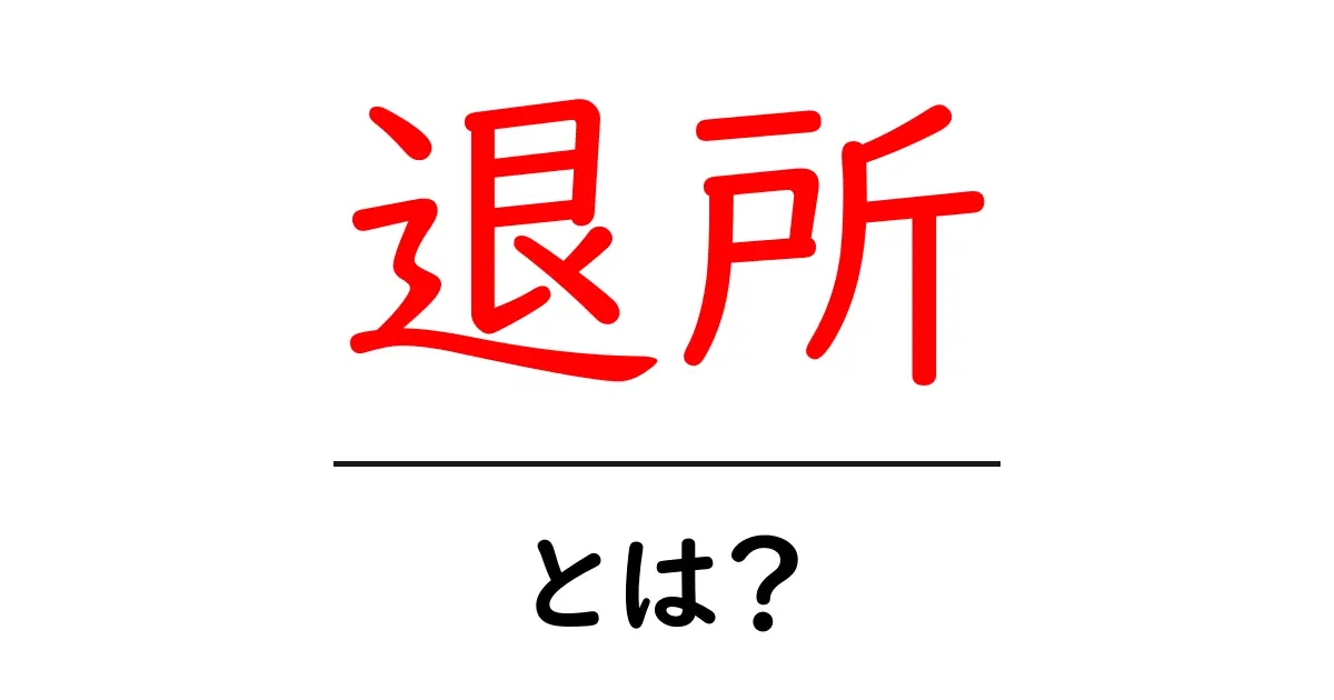退所とは？初心者にもわかる意味と使い方ガイド共起語・同意語・対義語も併せて解説！