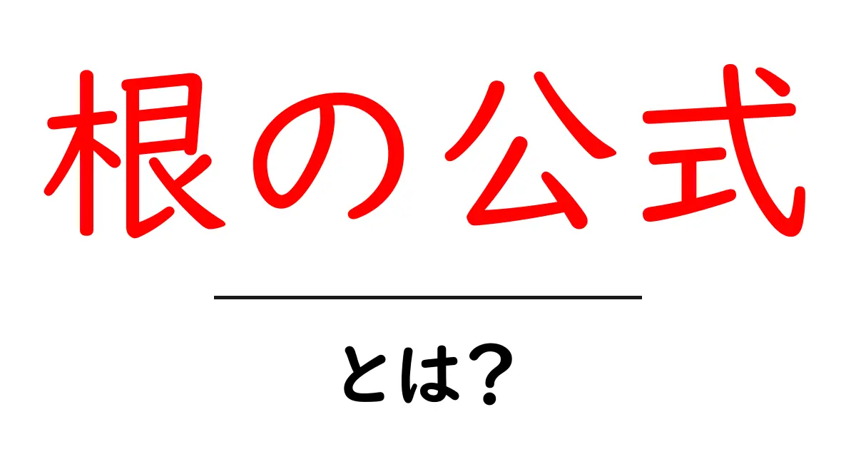 根の公式・とは？ 中学生にも分かる解の公式の使い方と例題共起語・同意語・対義語も併せて解説！