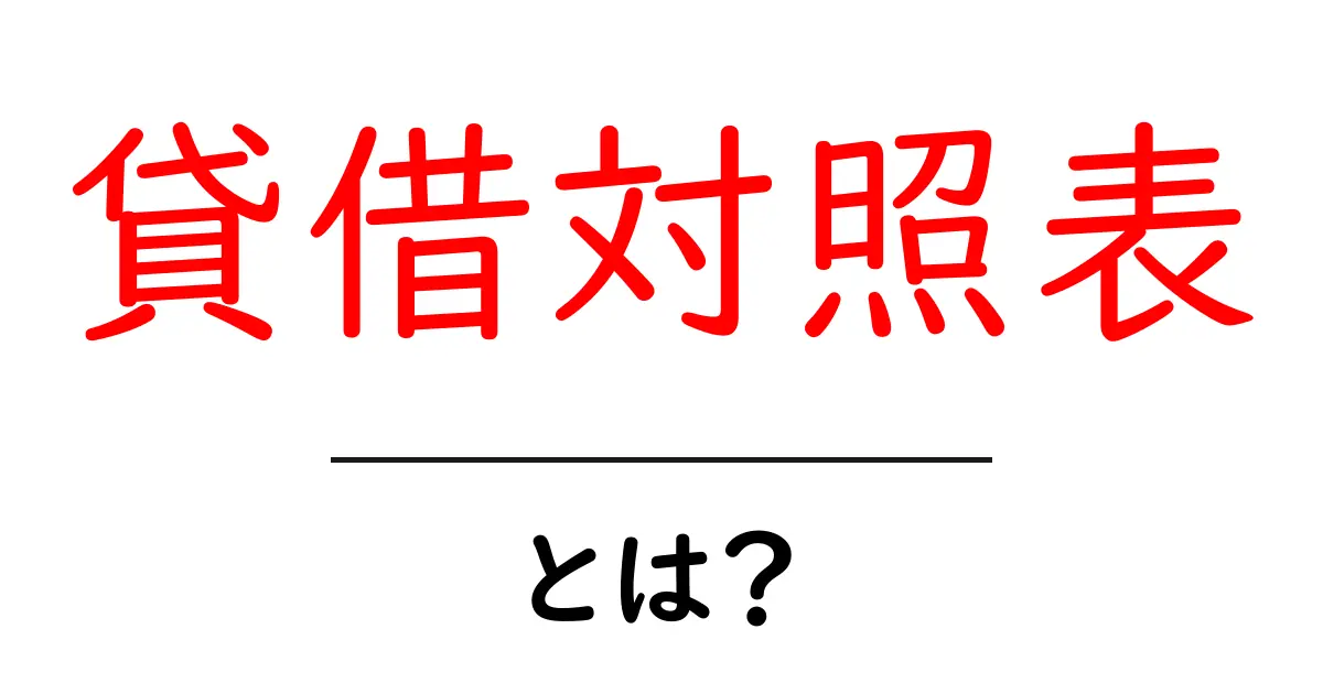 貸借対照表・とは？をかんたんに理解する初心者向けガイド共起語・同意語・対義語も併せて解説！