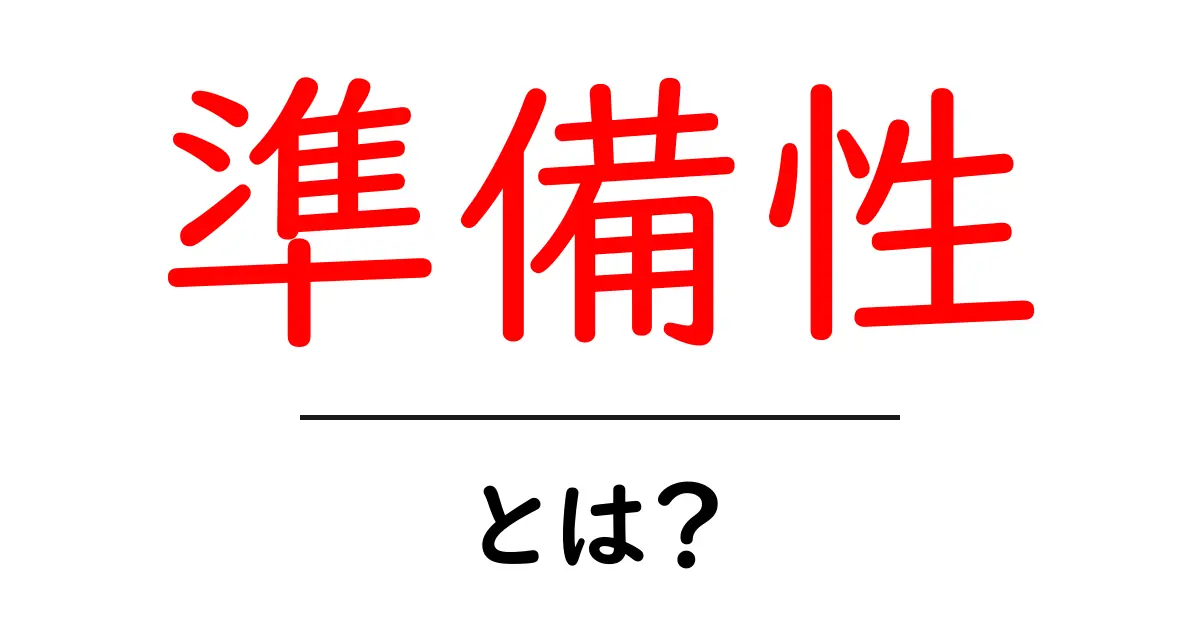 準備性・とは?初心者にもわかる意味と日常・仕事での活用ヒント共起語・同意語・対義語も併せて解説!