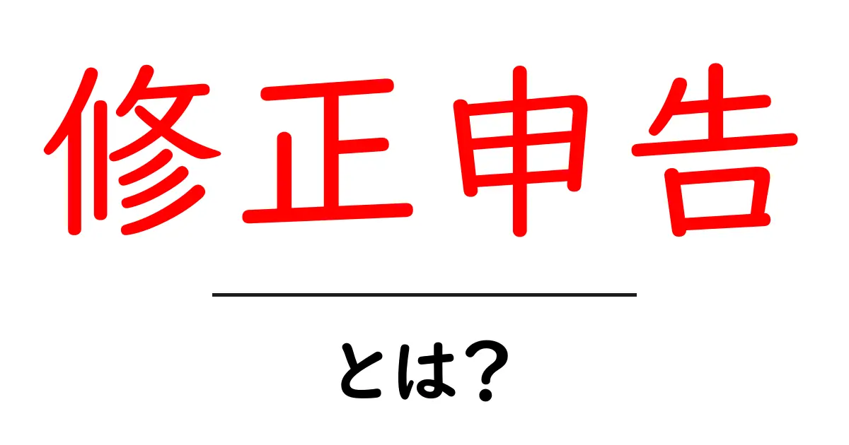 修正申告・とは？初心者でも分かる基本ガイド共起語・同意語・対義語も併せて解説！