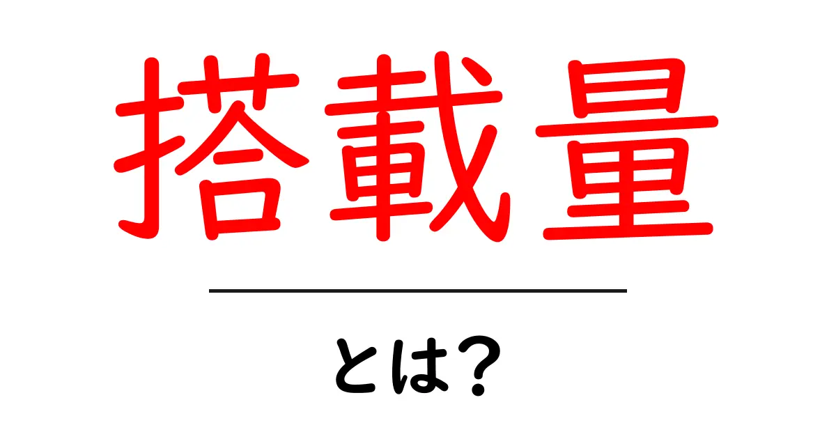 搭載量・とは？初心者でもわかる徹底ガイド共起語・同意語・対義語も併せて解説！