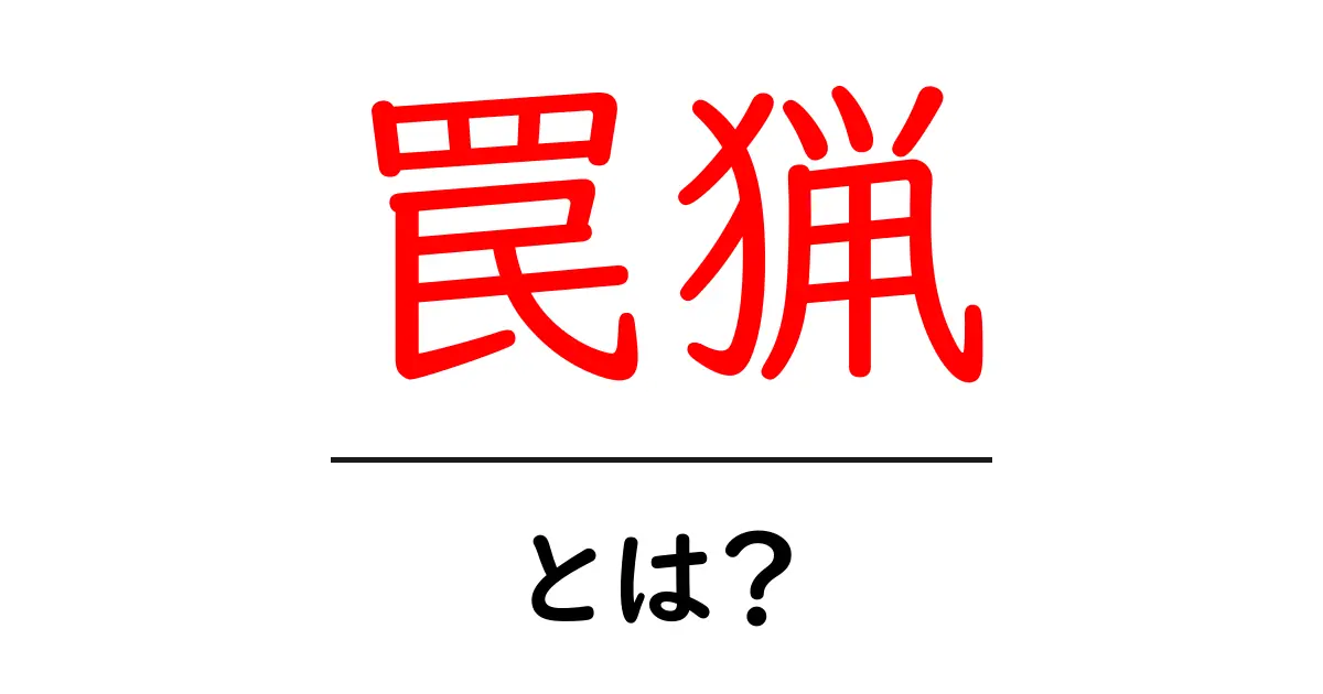 罠猟・とは？初心者が知っておく基本と注意点共起語・同意語・対義語も併せて解説！