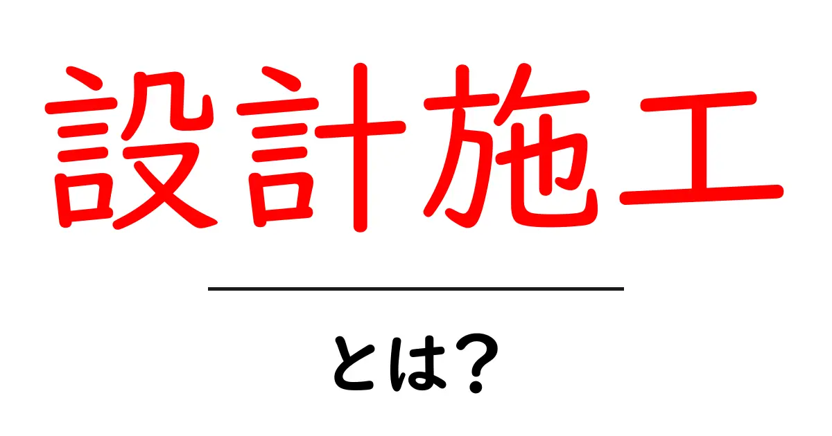 設計施工・とは？初心者でもすぐ分かる基本ガイド共起語・同意語・対義語も併せて解説！