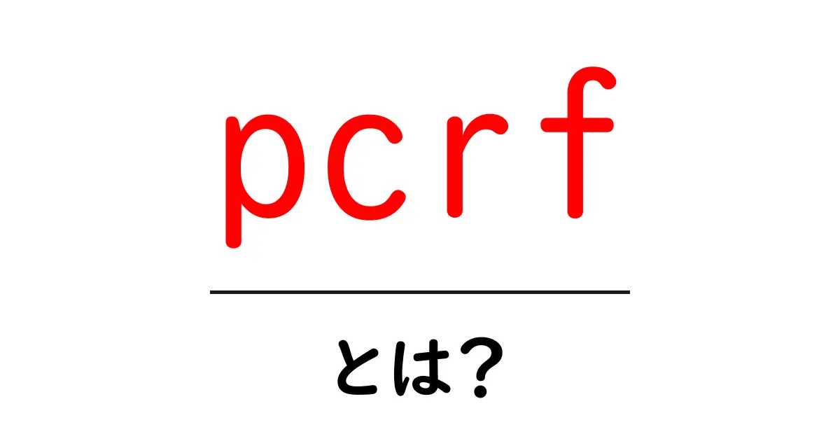 pcrfとは？初心者にも分かるネットワークの仕組みと役割を徹底解説共起語・同意語・対義語も併せて解説！