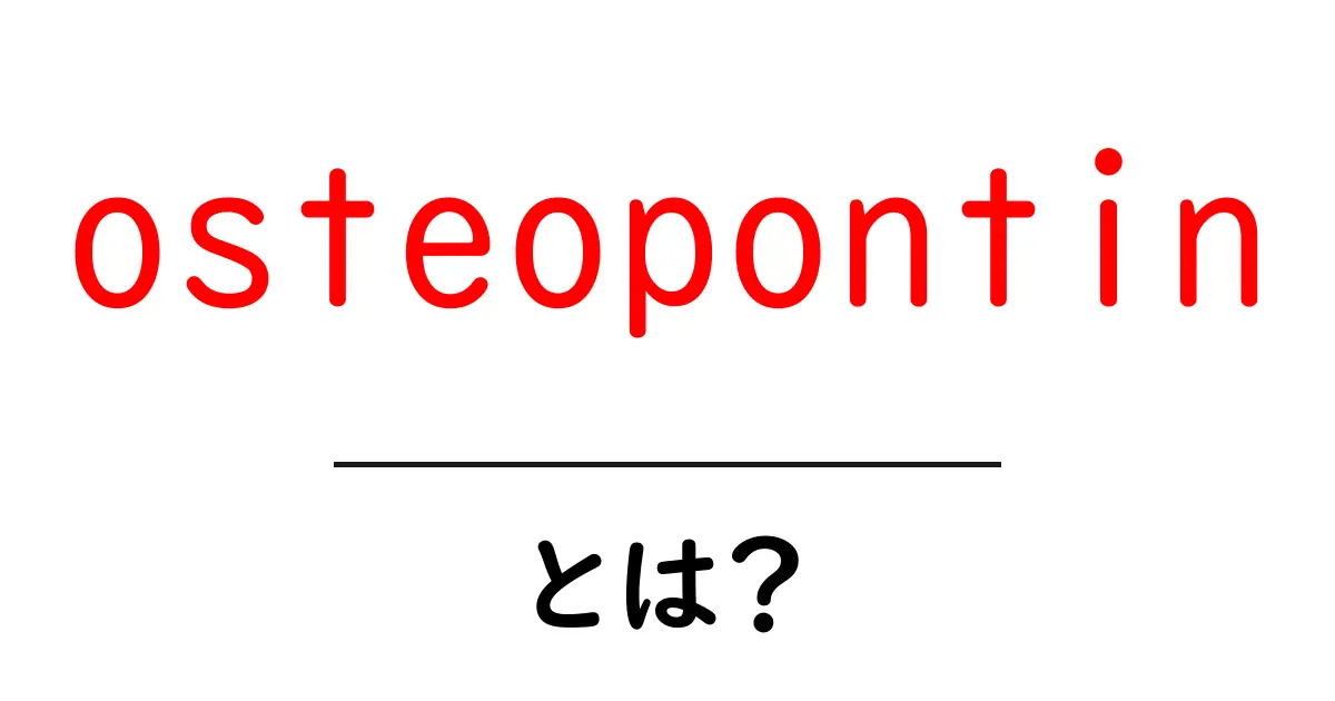 osteopontinとは？体の秘密を解くタンパク質の基本ガイド共起語・同意語・対義語も併せて解説！