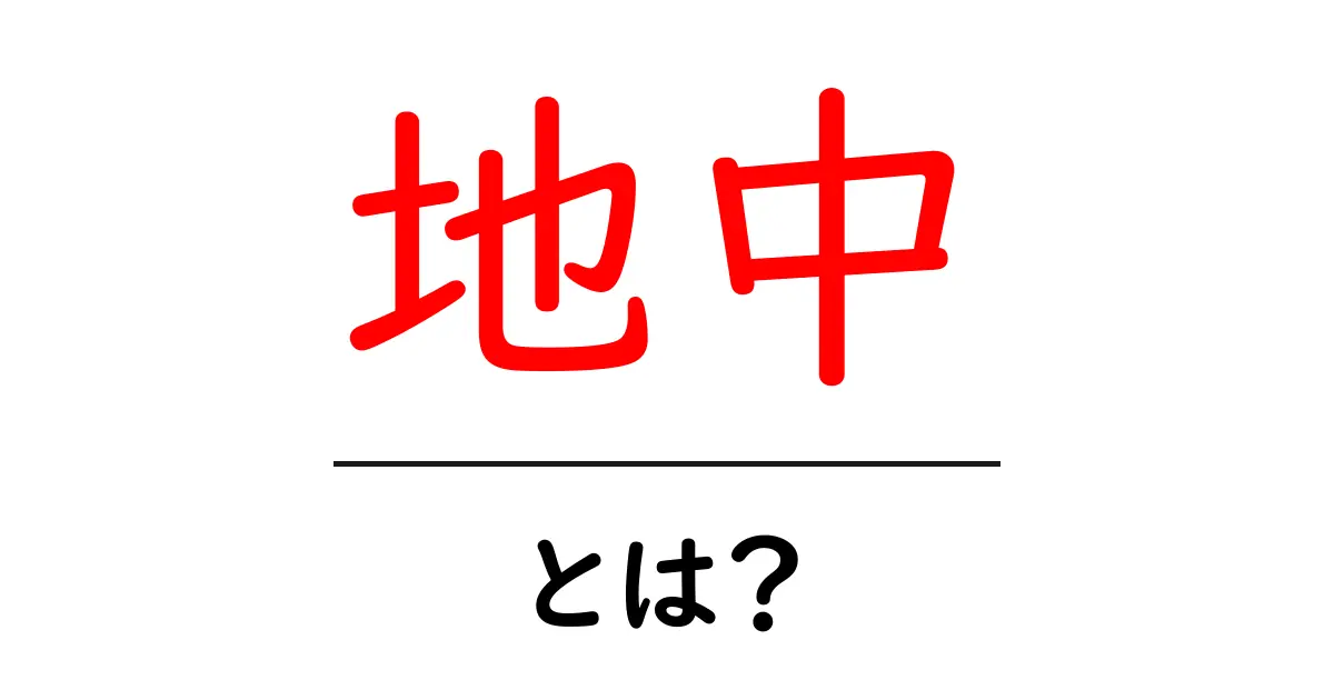 地中・とは?初心者にも分かる意味と使い方を徹底解説共起語・同意語・対義語も併せて解説!