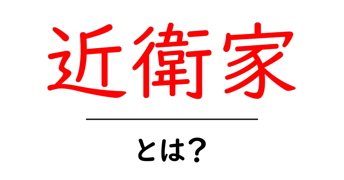 近衛家・とは？初心者にも分かる基本ガイドと歴史背景共起語・同意語・対義語も併せて解説！