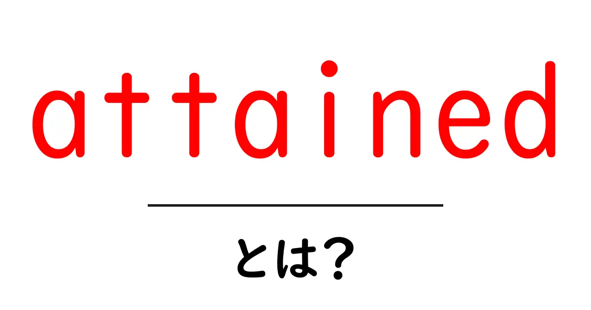attained とは？初心者にも分かる意味と使い方ガイド共起語・同意語・対義語も併せて解説！