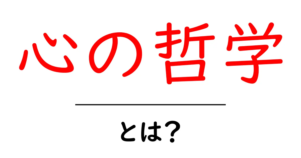 心の哲学とは？初心者にもわかる心の哲学入門ガイド共起語・同意語・対義語も併せて解説！