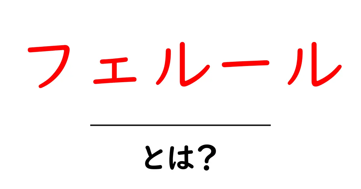 フェルール・とは？初心者が押さえる意味と身近な使い方を解説共起語・同意語・対義語も併せて解説！