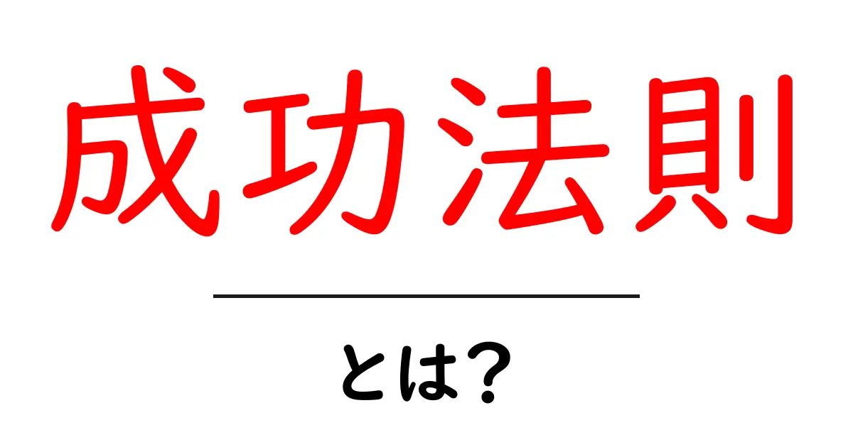 成功法則・とは？初心者にも分かる基本と実践ガイド共起語・同意語・対義語も併せて解説！