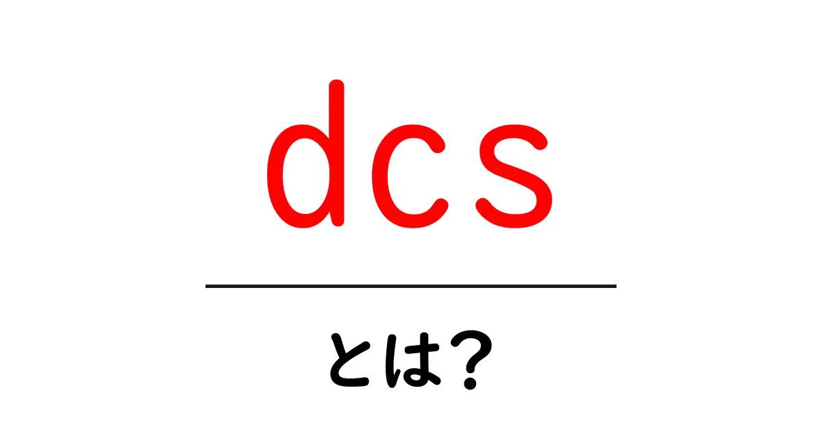 dcs・とは？初心者にも分かるやさしい解説で意味を理解しよう共起語・同意語・対義語も併せて解説！