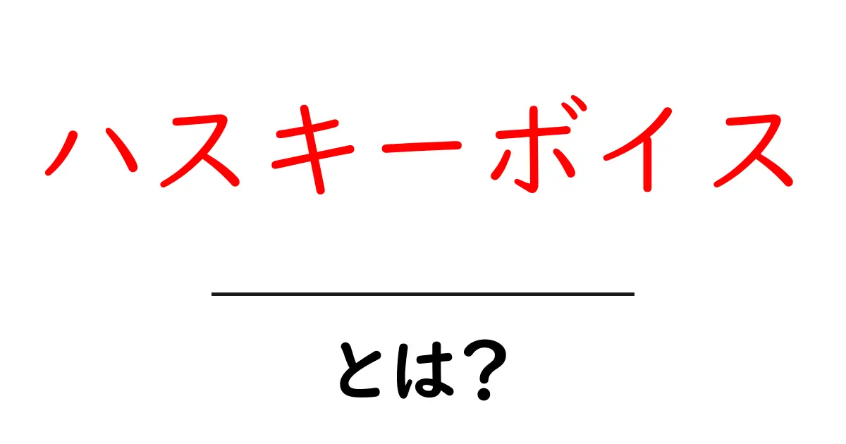 ハスキーボイス・とは?初心者にも分かる特徴とよくある原因共起語・同意語・対義語も併せて解説!