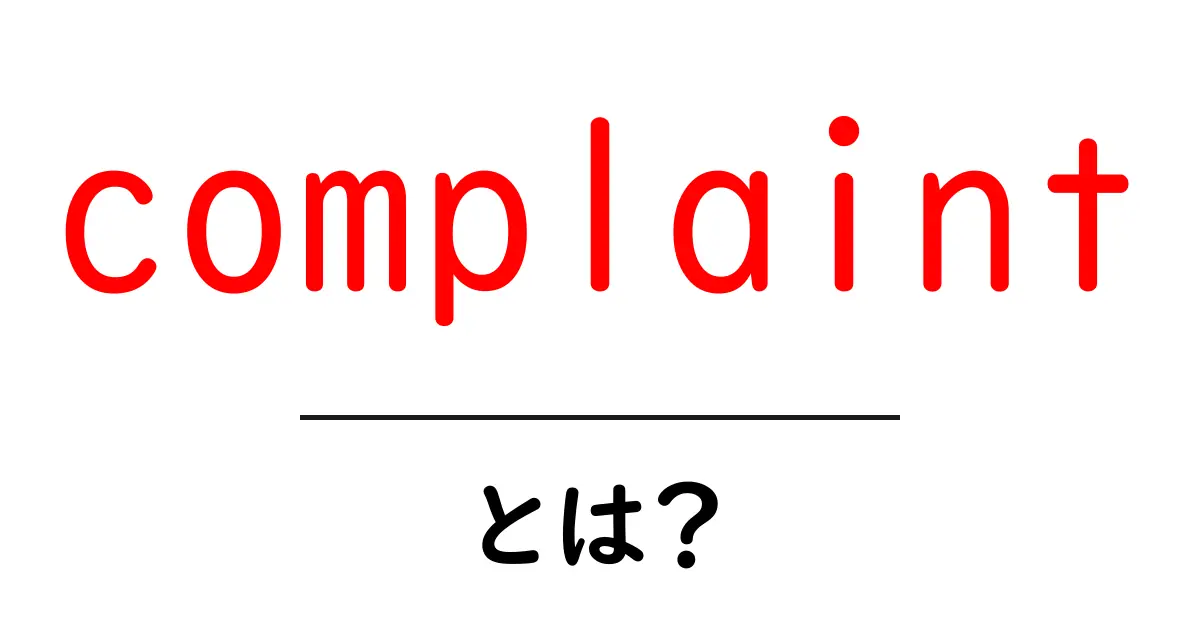 complaint とは？初心者向けガイド：意味と使い方をやさしく解説共起語・同意語・対義語も併せて解説！