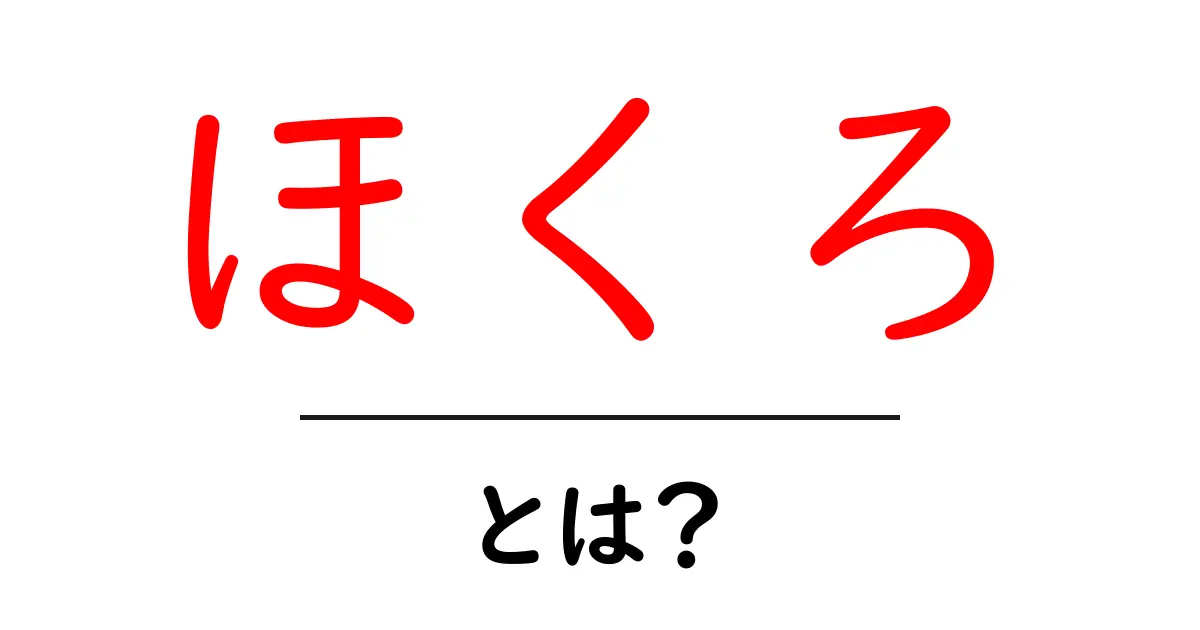 ほくろ・とは？ 基本をやさしく解説—セルフチェックのポイントも共起語・同意語・対義語も併せて解説！