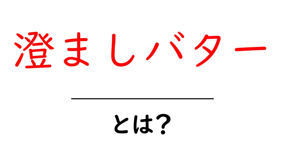 澄ましバター・とは?初心者にも分かる基本と使い方ガイド共起語・同意語・対義語も併せて解説!