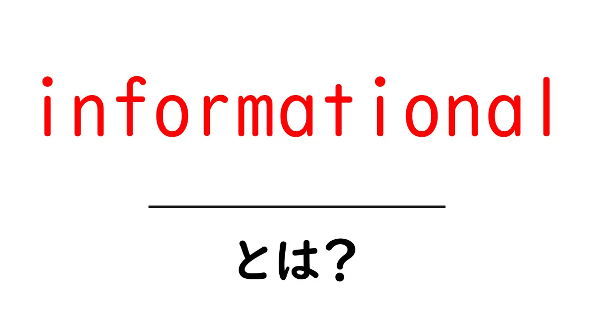 informationalとは？初心者にも分かる意味と使い方ガイド共起語・同意語・対義語も併せて解説！