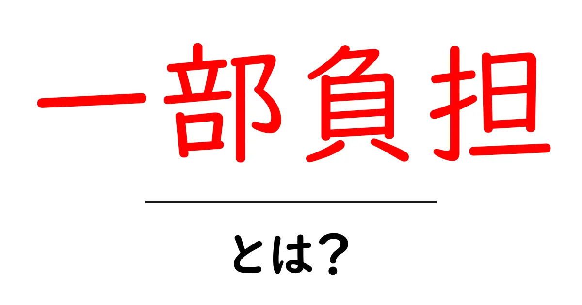 一部負担・とは？初心者にもわかる医療費の仕組みを解説共起語・同意語・対義語も併せて解説！