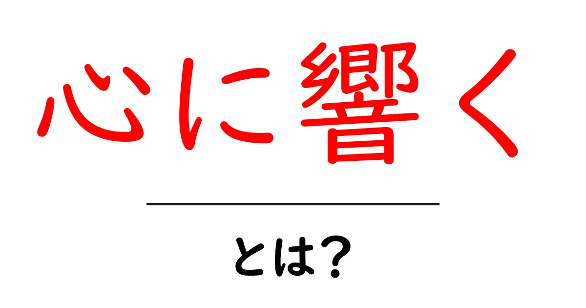 心に響く文章の作り方：初心者でもできる3つのコツ共起語・同意語・対義語も併せて解説！
